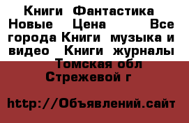 Книги. Фантастика. Новые. › Цена ­ 100 - Все города Книги, музыка и видео » Книги, журналы   . Томская обл.,Стрежевой г.